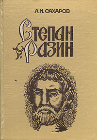 Степан Разин (Хроника XVII века)