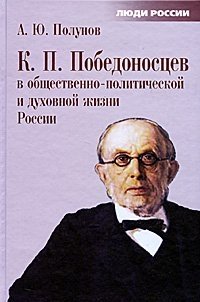 К. П. Победоносцев в общественно-политической и духовной жизни России