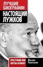 М. А. Полятыкин - «Настоящий Лужков: Преступник или жертва»