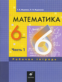 Г. К. Муравин, О. В. Муравина - «Математика. 6 класс. Рабочая тетрадь. В 3 частях. Часть 1»