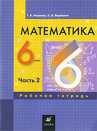 Г. К. Муравин, О. В. Муравина - «Математика. 6 класс. Рабочая тетрадь. В 3 частях. Часть 2»
