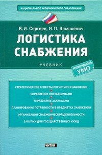 В. И. Сергеев, И. П. Эльяшевич - «Логистика снабжения»
