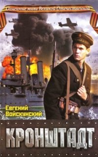 Евгений Войскунский - «Кронштадт»