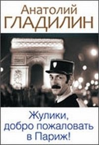 Анатолий Гладилин - «Неоклассика.Жулики, добро пожаловать в Париж!»