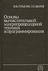 В. В. Стрыгин, Л. С. Щарев - «Основы вычислительной, микропроцессорной техники и программирования»
