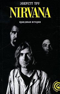 Эверетт Тру - «Nirvana. Правдивая история»