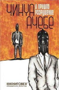 Чинуа Ачебе - «И пришло разрушение»