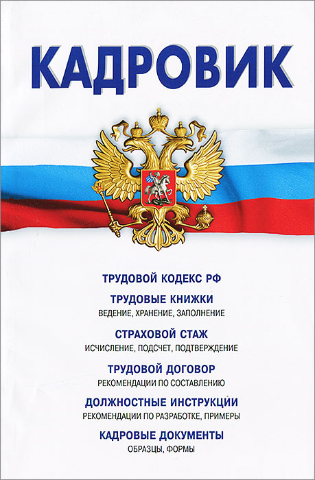 Кадровик. Трудовой кодекс РФ, кадровые документы, рекомендации