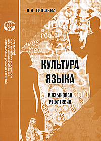 Н. Н. Трошина - «Культура языка и языковая рефлексия»