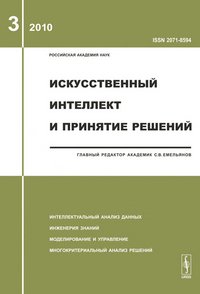 С. В. Емельянов - «Искусственный интеллект и принятие решений»