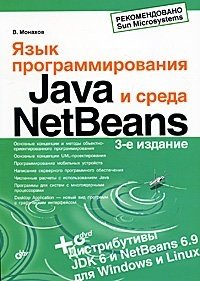 В. Монахов - «Язык программирования Java и среда NetBeans»