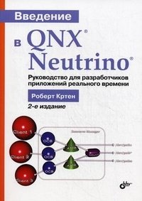 Роберт Кртен - «Введение в QNX Neutrino. Руководство для разработчиков приложений реального времени»