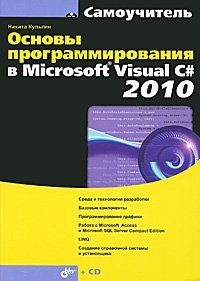 Никита Культин - «Основы программирования в Microsoft Visual C# 2010 (+ CD-ROM)»