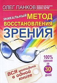 Олег Панков - «Уникальный метод восстановления зрения»