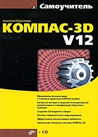 Самоучитель Компас-3D V12 (+ CD-ROM)
