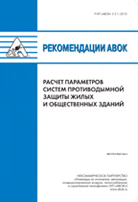 Рекомендации АВОК 5.5.1-2010 «Расчет параметров систем противодымной защиты жилых и общественных зданий»