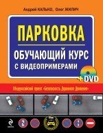 Андрей Калько, Олег Жилич - «Парковка. Обучающий курс с видеопримерами (+ DVD-ROM)»