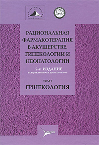 Рациональная фармакотерапия в акушерстве, гинекологии и неонатологии. В 2 томах. Том 2. Гинекология