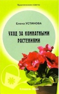 Елена Устинова - «Уход за комнатными растениями»