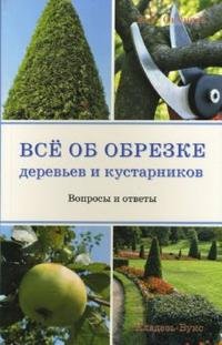 И. Б. Окунева - «Все об обрезке деревьев и кустарников»