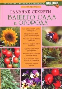 Павел Траннуа - «Главные секреты вашего сада и огорода»