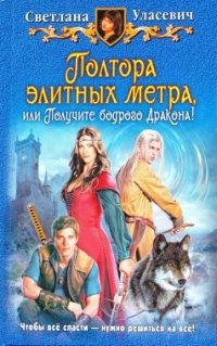 Светлана Уласевич - «Полтора элитных метра, или Получите бодрого Дракона!»