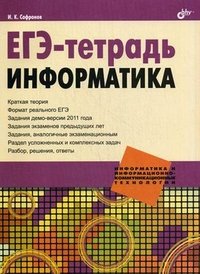 И. К. Сафронов - «ЕГЭ-тетрадь. Информатика»