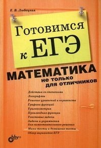 Е. В. Любецкая - «Готовимся к ЕГЭ. Математика не только для отличников»