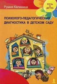 Румия Калинина - «Психолого-педагогическая диагностика в детском саду»