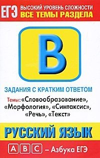 М. М. Баронова - «Русский язык. Задания с кратким ответом. Часть В. Темы: 