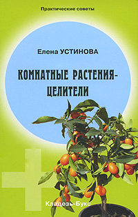 Елена Устинова - «Комнатные растения-целители»