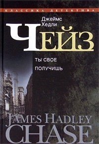 Джеймс Хедли Чейз. Собрание сочинений в 30 томах. Том 16. Ты свое получишь