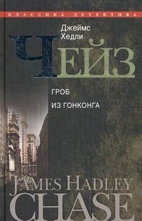 Джеймс Хэдли Чейз - «Джеймс Хедли Чейз. Собрание сочинений в 30 томах. Том 17»
