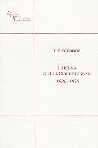Н. В. Устрялов - «Письма к П. П. Сувчинскому. 1926-1930»