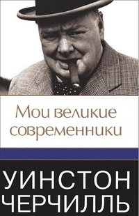 Уинстон Черчилль - «Мои великие современники»