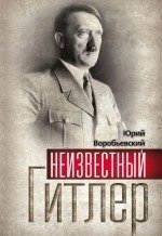 Юрий Воробьевский - «Неизвестный Гитлер»