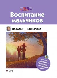 Наталья Нестерова - «Воспитание мальчиков»