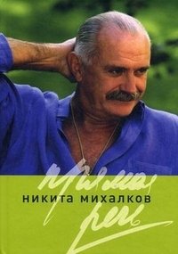 Никита Михалков - «Прямая речь»