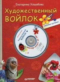 Екатерина Хошабова - «Художественный войлок своими руками (+ DVD-ROM)»