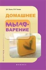 Д. С. Букин, О. В. Панова - «Домашнее мыловарение»