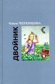 Ольга Черенцова - «Двойник»