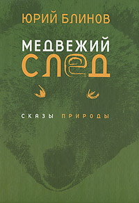Юрий Блинов - «Медвежий след. Сказы природы»