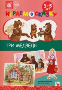 Три медведя. Наглядно-дидактическое пособие для детского сада