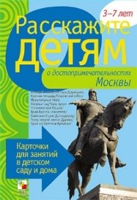 Э. Емельянова - «Расскажите детям о достопримечательностях Москвы»