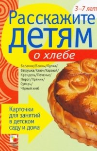 Э. Емельянова - «Расскажите детям о хлебе»