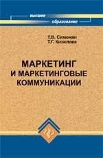 Т. В. Симонян, Т. Г. Кизилова - «Маркетинг и маркетинговые коммуникации»