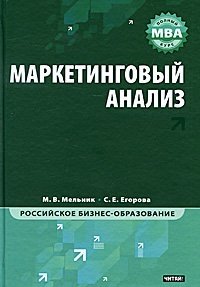 М. В. Мельник, С. Е. Егорова - «Маркетинговый анализ»