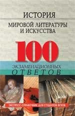 О. М. Морозова - «История мировой литературы и искусства. 100 экзаменационных ответов»