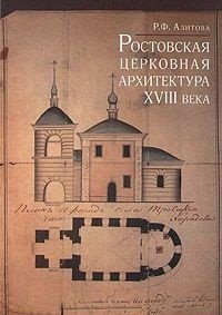Ростовская церковная архитектура XVIII века