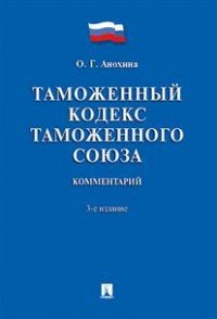 О. Г. Анохина - «Комментарий к Таможенному кодексу Таможенного союза»